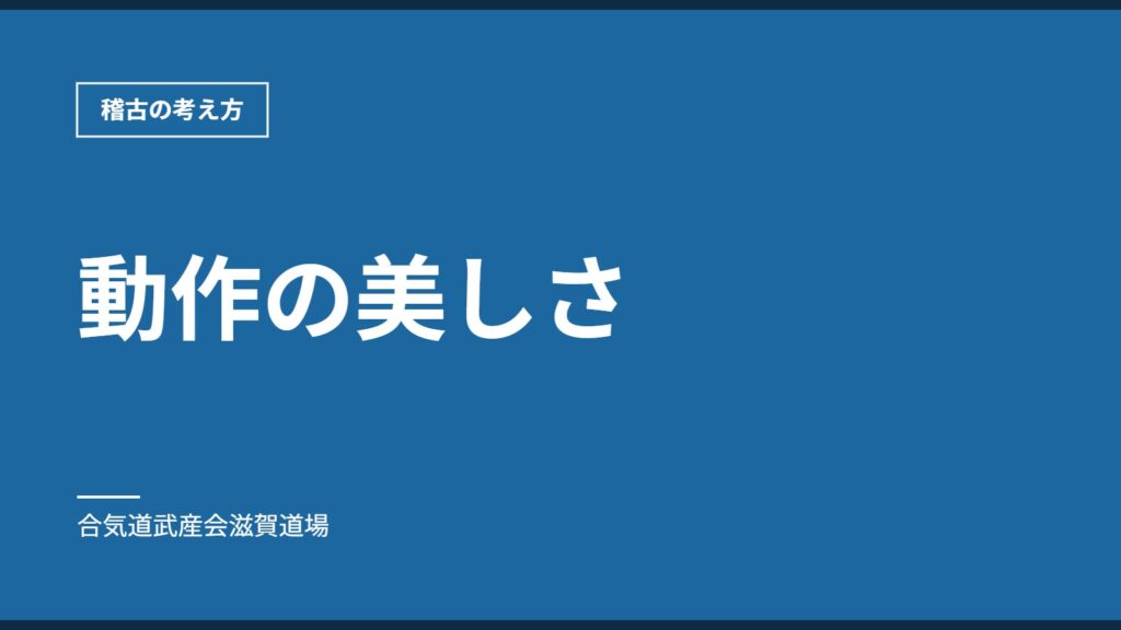 動作の美しさ｜稽古の考え方｜合気道武産会滋賀道場
