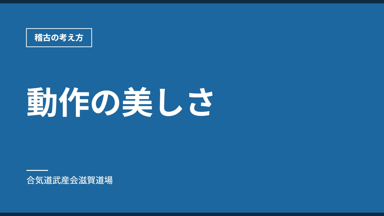 動作の美しさ｜稽古の考え方｜合気道武産会滋賀道場