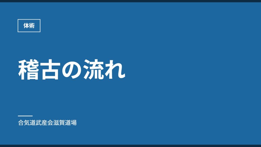 稽古の流れ｜体術｜合気道武産会滋賀道場