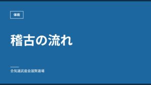 稽古の流れ｜体術｜合気道武産会滋賀道場