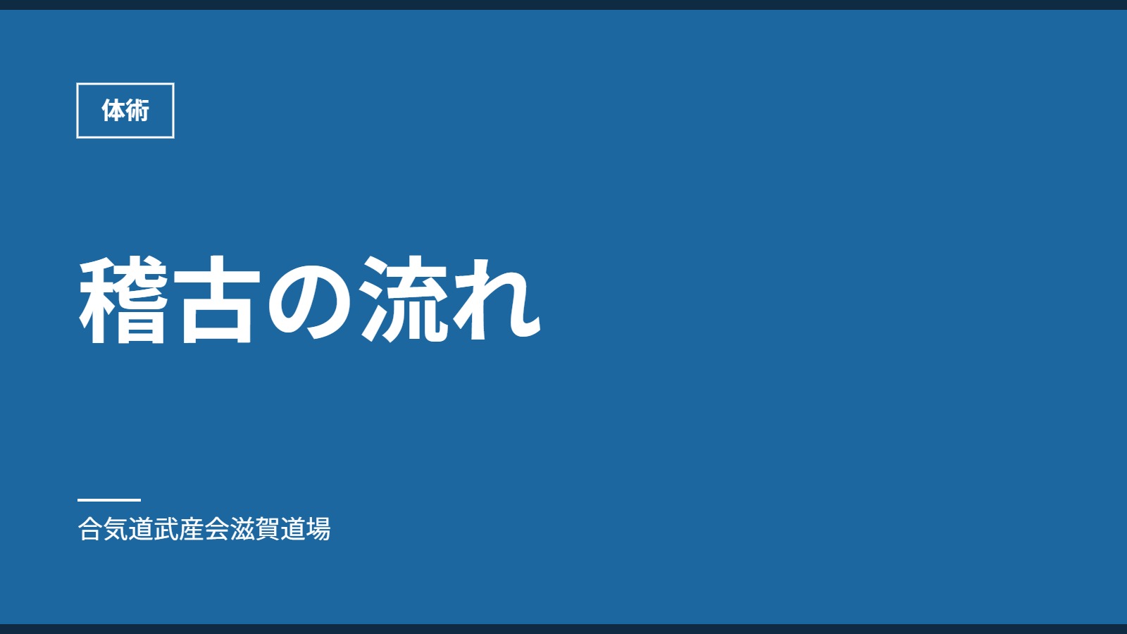 稽古の流れ｜体術｜合気道武産会滋賀道場