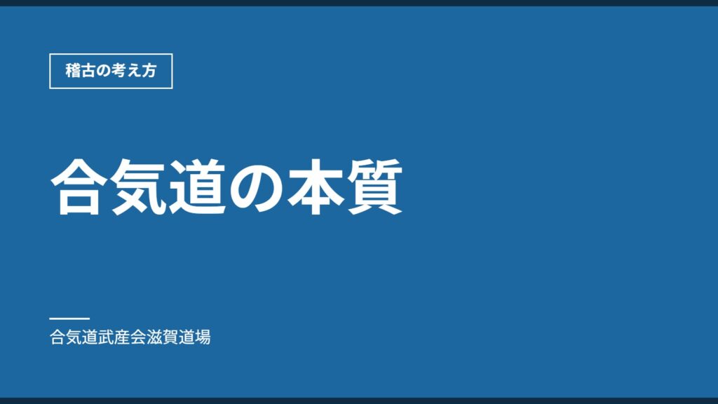 合気道の本質｜稽古の考え方｜合気道武産会滋賀道場