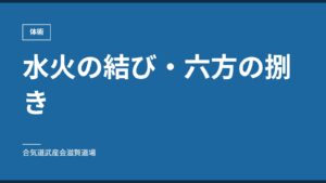 水火の結び・六方の捌き｜体術｜合気道武産会滋賀道場