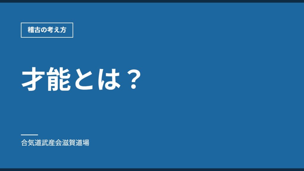 才能とは？｜稽古の考え方｜合気道武産会滋賀道場