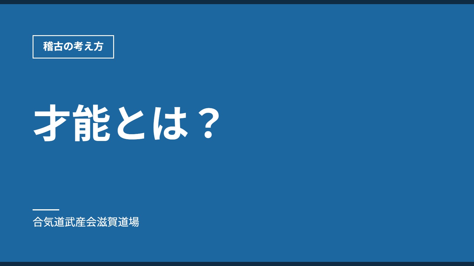 才能とは？｜稽古の考え方｜合気道武産会滋賀道場