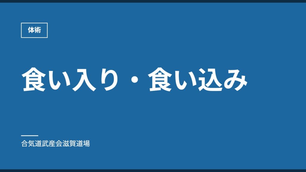 食い入り・食い込み｜体術｜合気道武産会滋賀道場