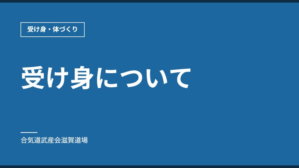 受け身について｜受け身・体づくり｜合気道武産会滋賀道場