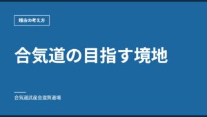 合気道の目指す境地｜稽古の考え方｜合気道武産会滋賀道場