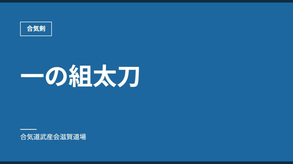 一の組太刀｜合気剣｜合気道武産会滋賀道場