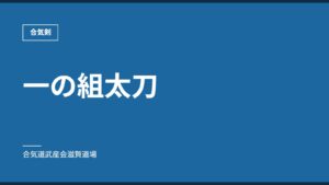 一の組太刀｜合気剣｜合気道武産会滋賀道場