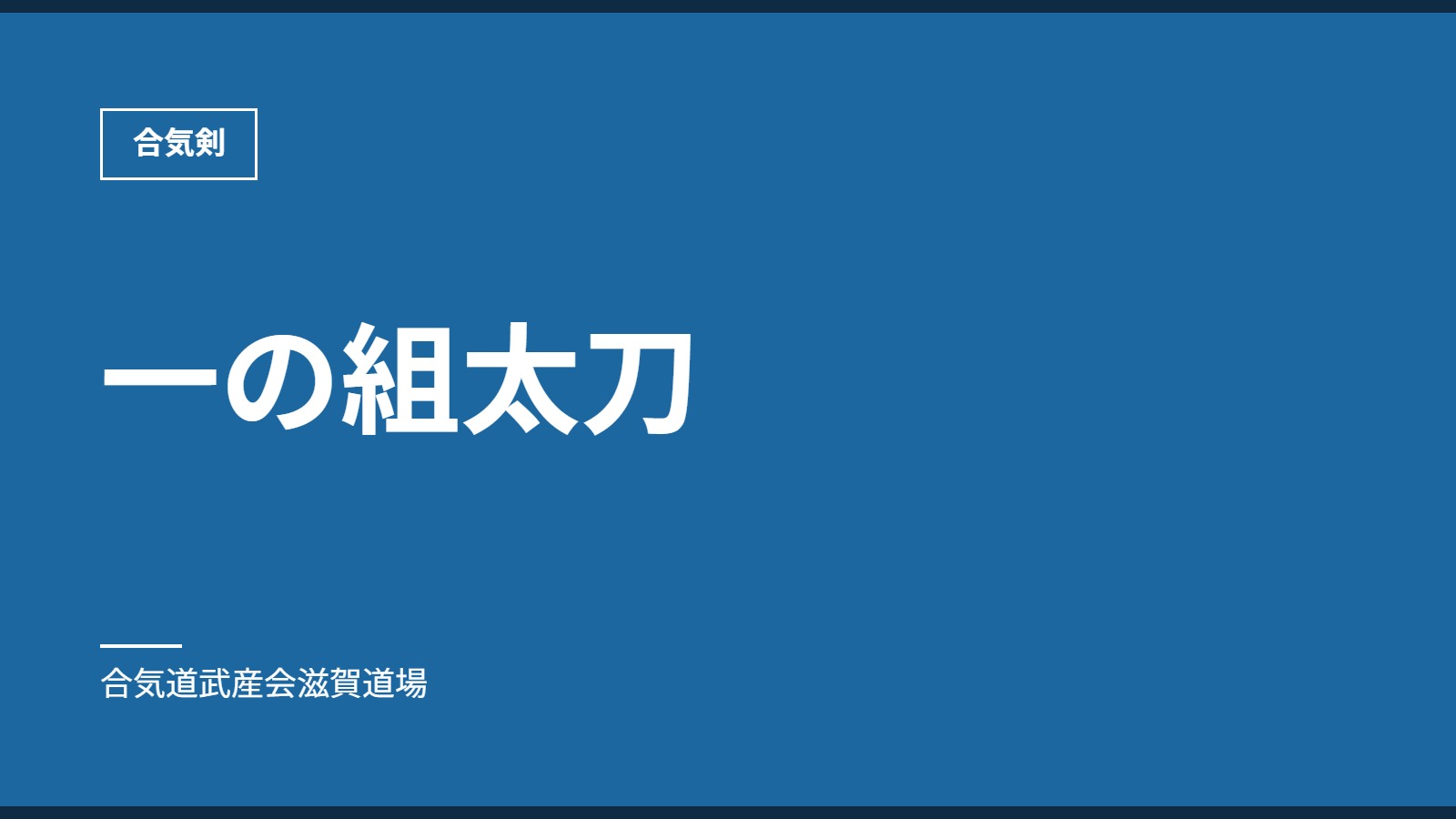一の組太刀｜合気剣｜合気道武産会滋賀道場