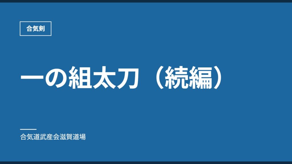 一の組太刀（続編）｜合気剣｜合気道武産会滋賀道場