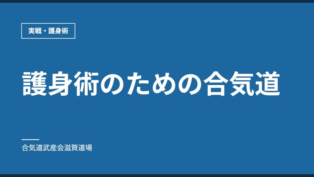 護身術のための合気道｜実戦・護身術｜合気道武産会滋賀道場
