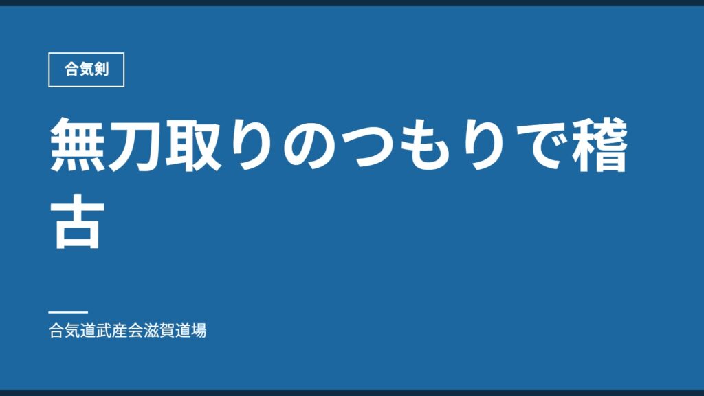 無刀取りのつもりで稽古｜合気剣｜合気道武産会滋賀道場
