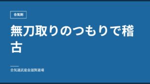 無刀取りのつもりで稽古｜合気剣｜合気道武産会滋賀道場