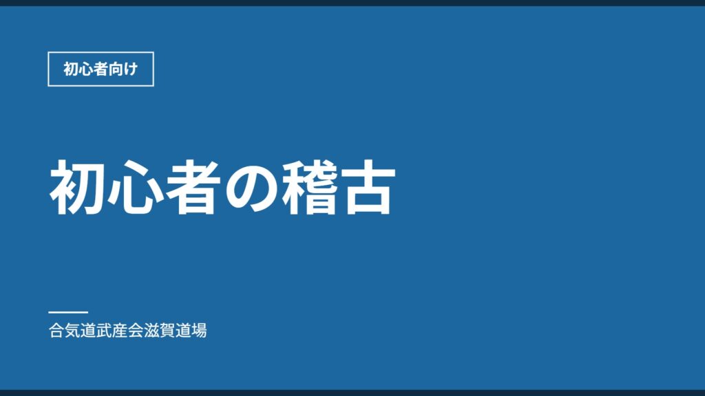 初心者の稽古｜初心者向け｜合気道武産会滋賀道場