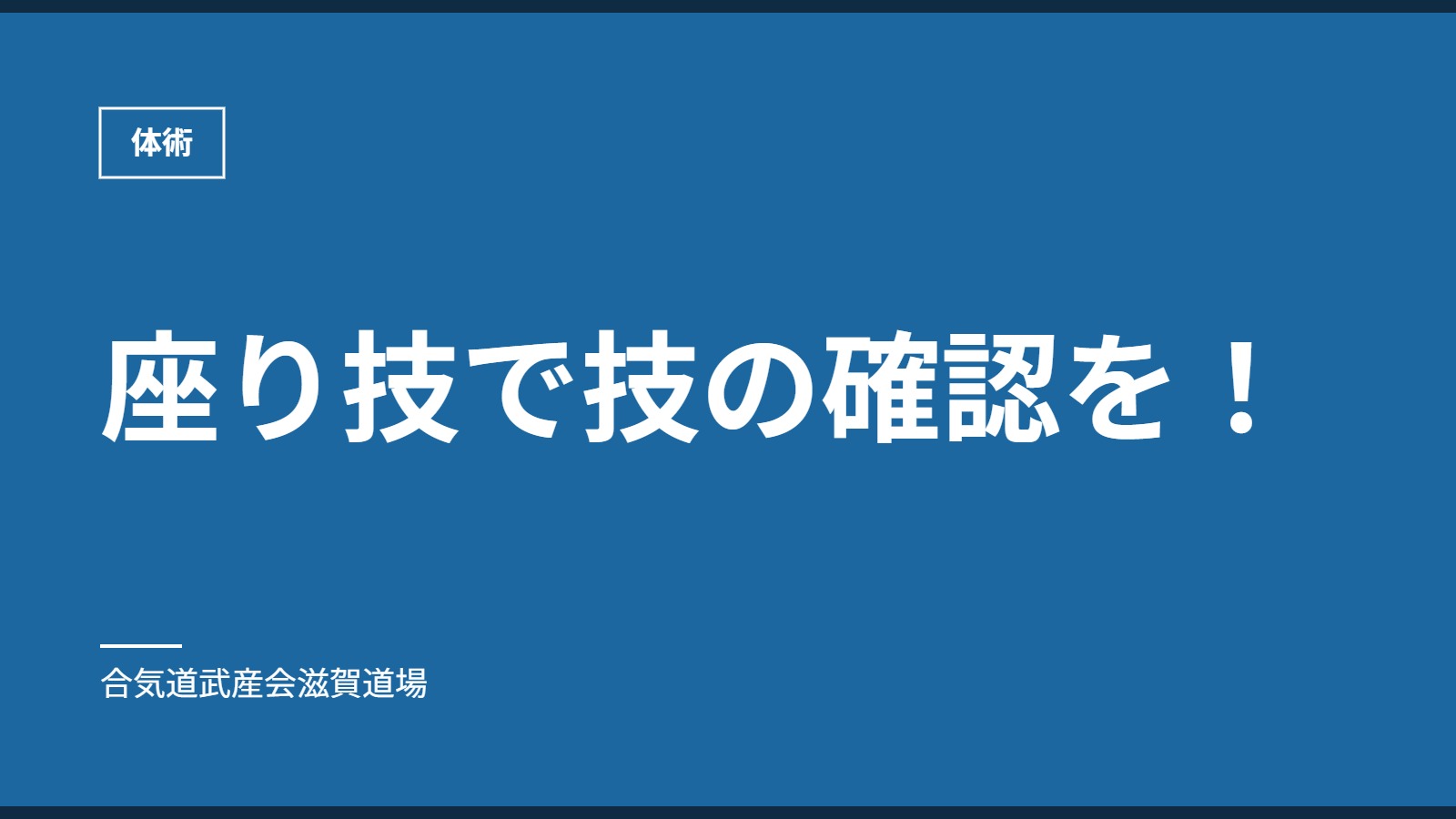 座り技で技の確認を！｜体術｜合気道武産会滋賀道場
