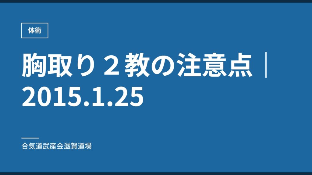 胸取り２教の注意点｜2015.1.25｜体術｜合気道武産会滋賀道場