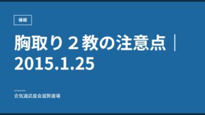 胸取り２教の注意点｜2015.1.25｜体術｜合気道武産会滋賀道場