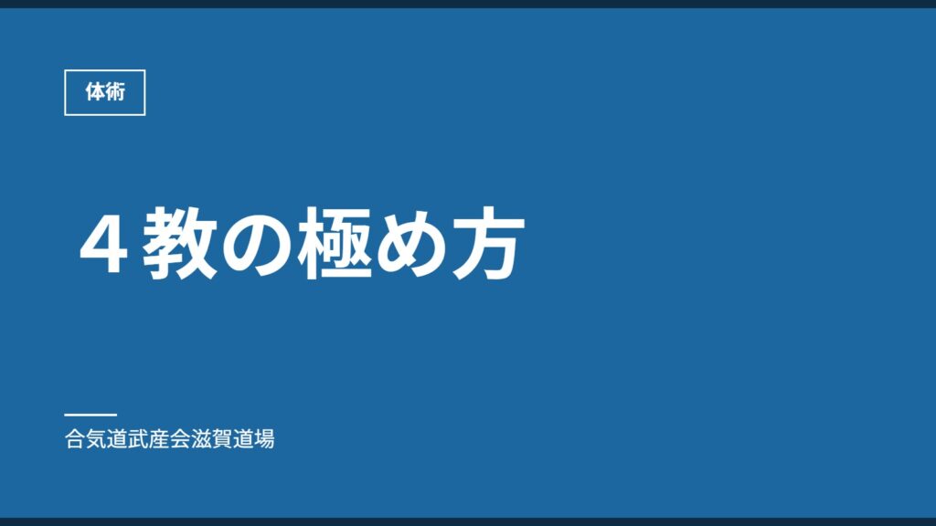 ４教の極め方｜体術｜合気道武産会滋賀道場