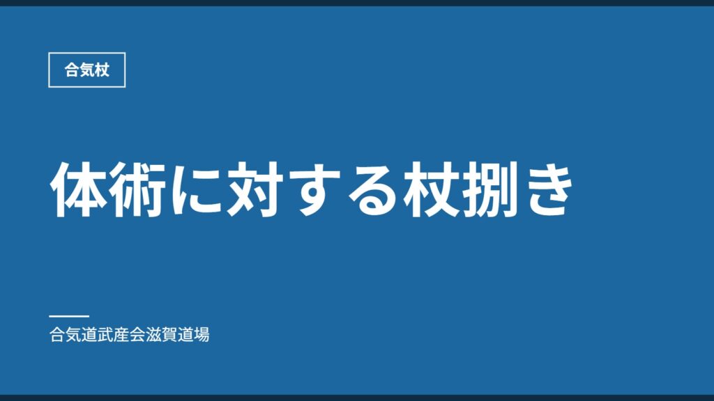 体術に対する杖捌き｜合気杖｜合気道武産会滋賀道場