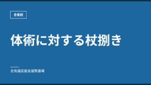 体術に対する杖捌き｜合気杖｜合気道武産会滋賀道場