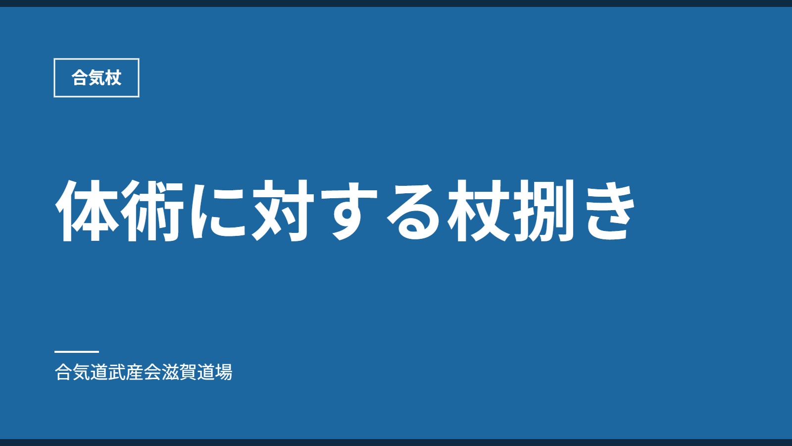 体術に対する杖捌き｜合気杖｜合気道武産会滋賀道場