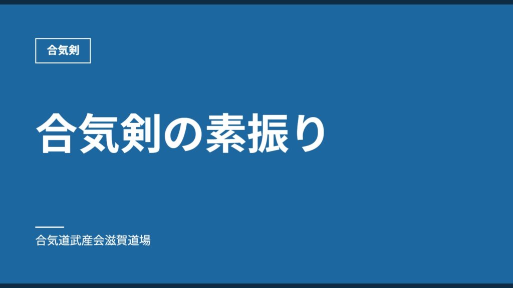合気剣の素振り｜合気剣｜合気道武産会滋賀道場