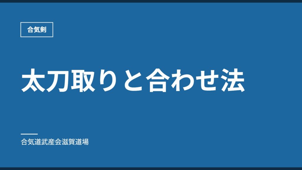 太刀取りと合わせ法｜合気剣｜合気道武産会滋賀道場