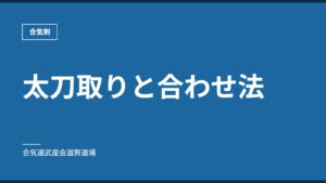 太刀取りと合わせ法｜合気剣｜合気道武産会滋賀道場