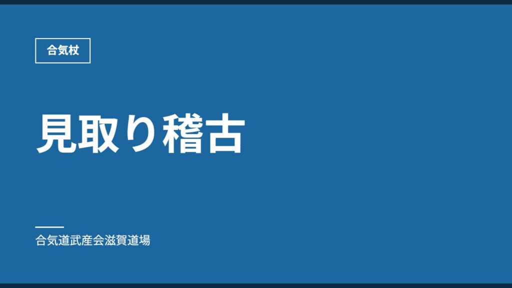 見取り稽古｜合気杖｜合気道武産会滋賀道場