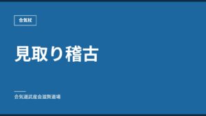 見取り稽古｜合気杖｜合気道武産会滋賀道場
