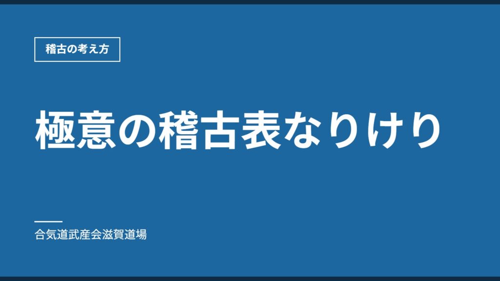極意の稽古表なりけり｜稽古の考え方｜合気道武産会滋賀道場