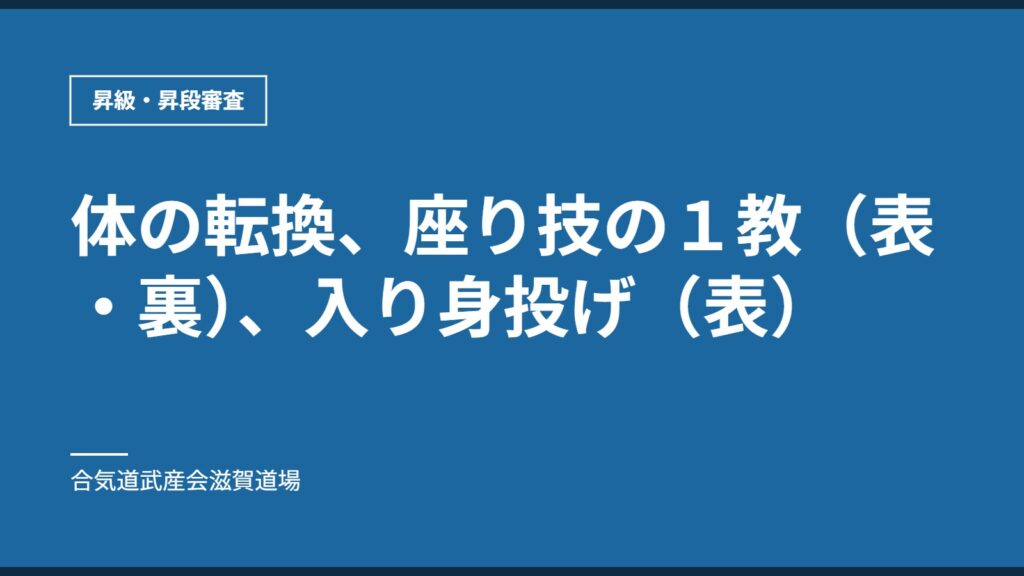 体の転換、座り技の１教（表・裏）、入り身投げ（表）｜昇級・昇段審査｜合気道武産会滋賀道場