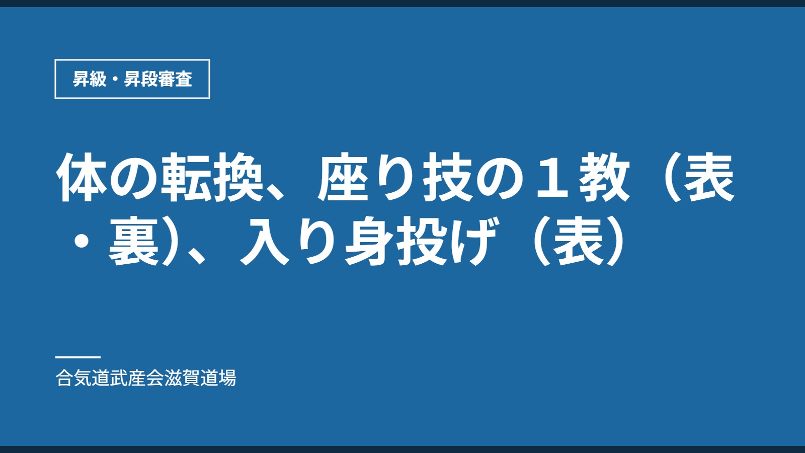 体の転換、座り技の１教（表・裏）、入り身投げ（表）｜昇級・昇段審査｜合気道武産会滋賀道場