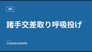 諸手交差取り呼吸投げ｜体術｜合気道武産会滋賀道場