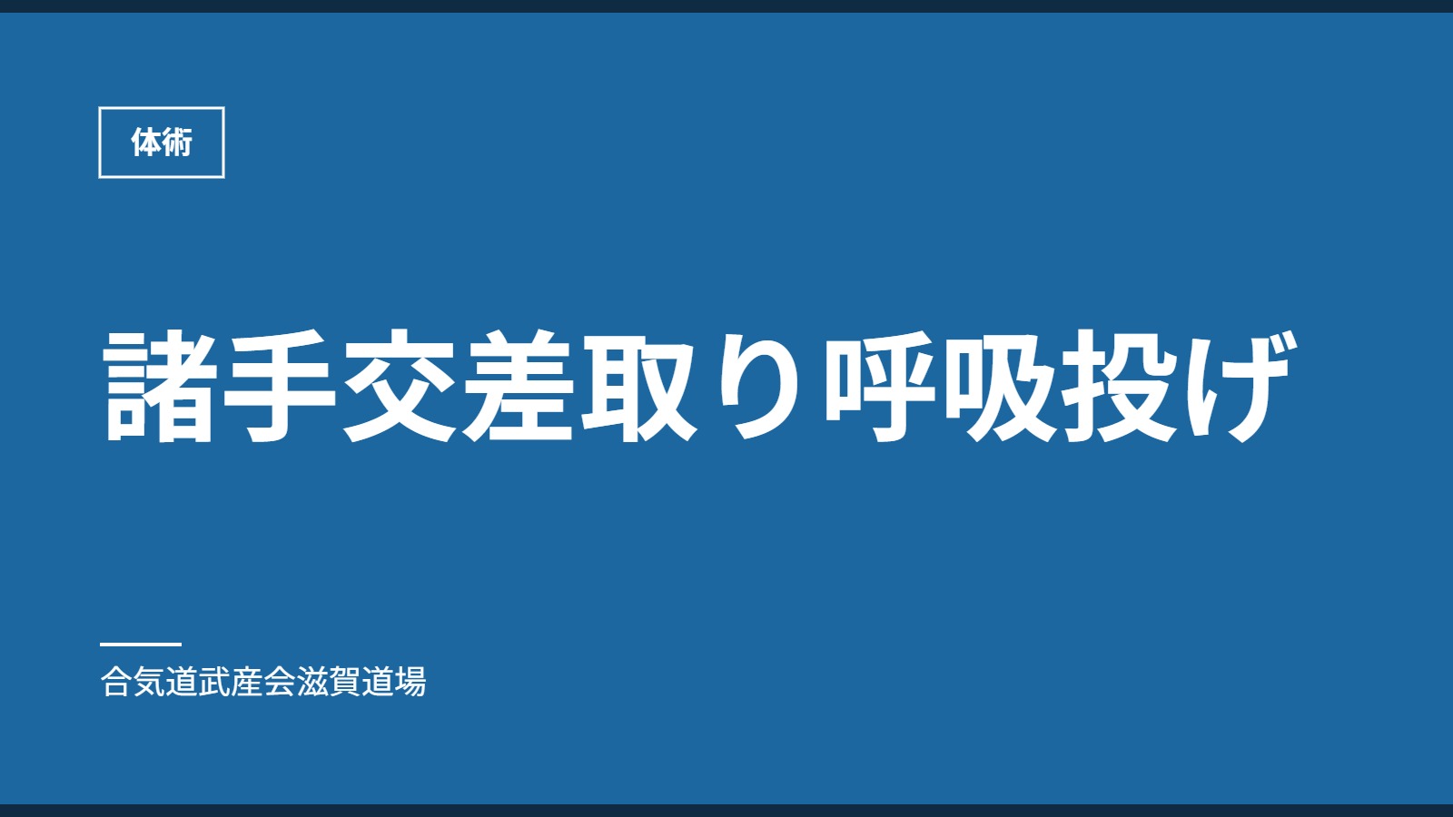 諸手交差取り呼吸投げ｜体術｜合気道武産会滋賀道場