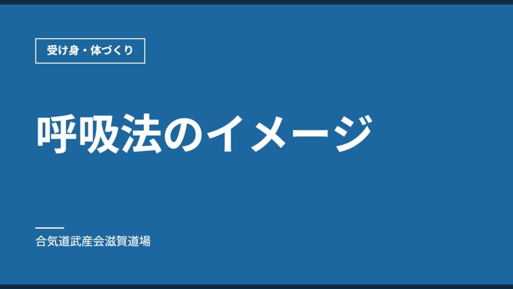 呼吸法のイメージ｜受け身・体づくり｜合気道武産会滋賀道場