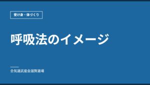 呼吸法のイメージ｜受け身・体づくり｜合気道武産会滋賀道場