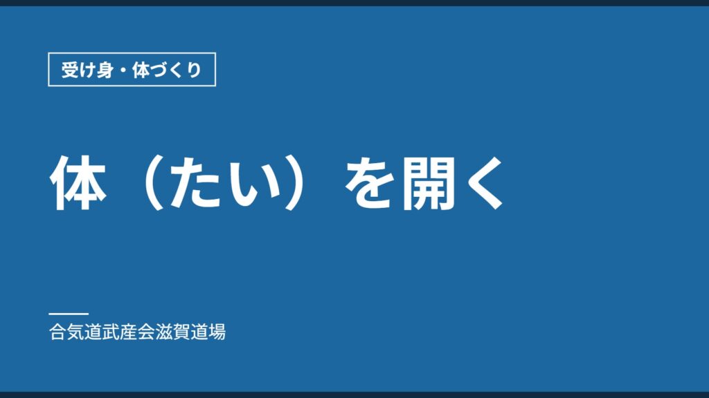 体（たい）を開く｜受け身・体づくり｜合気道武産会滋賀道場