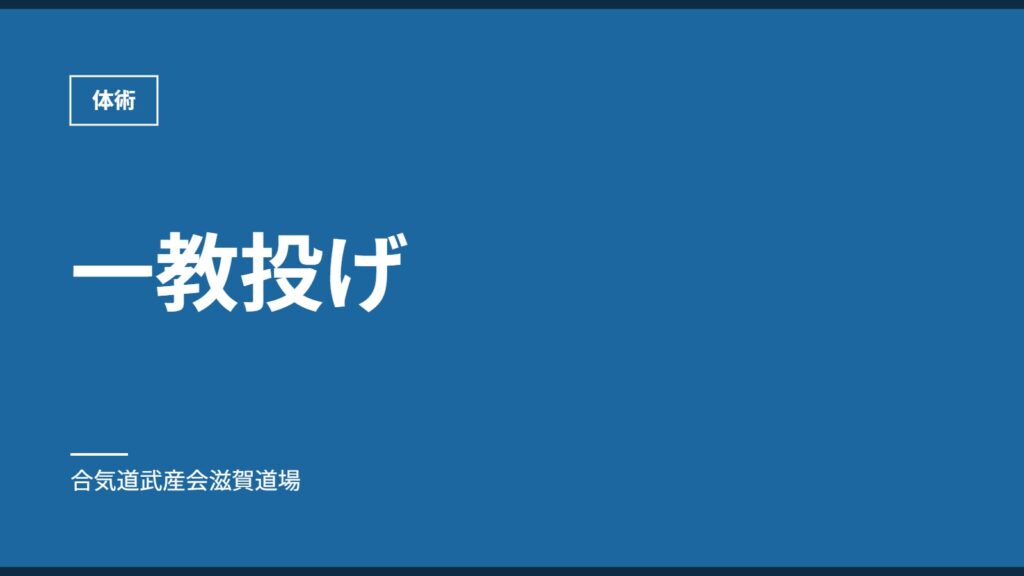 一教投げ｜体術｜合気道武産会滋賀道場