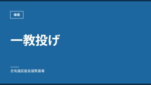 一教投げ｜体術｜合気道武産会滋賀道場