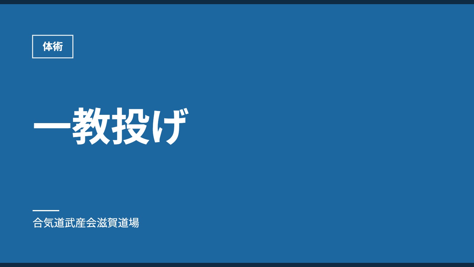 一教投げ｜体術｜合気道武産会滋賀道場