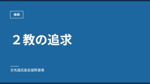 ２教の追求｜体術｜合気道武産会滋賀道場