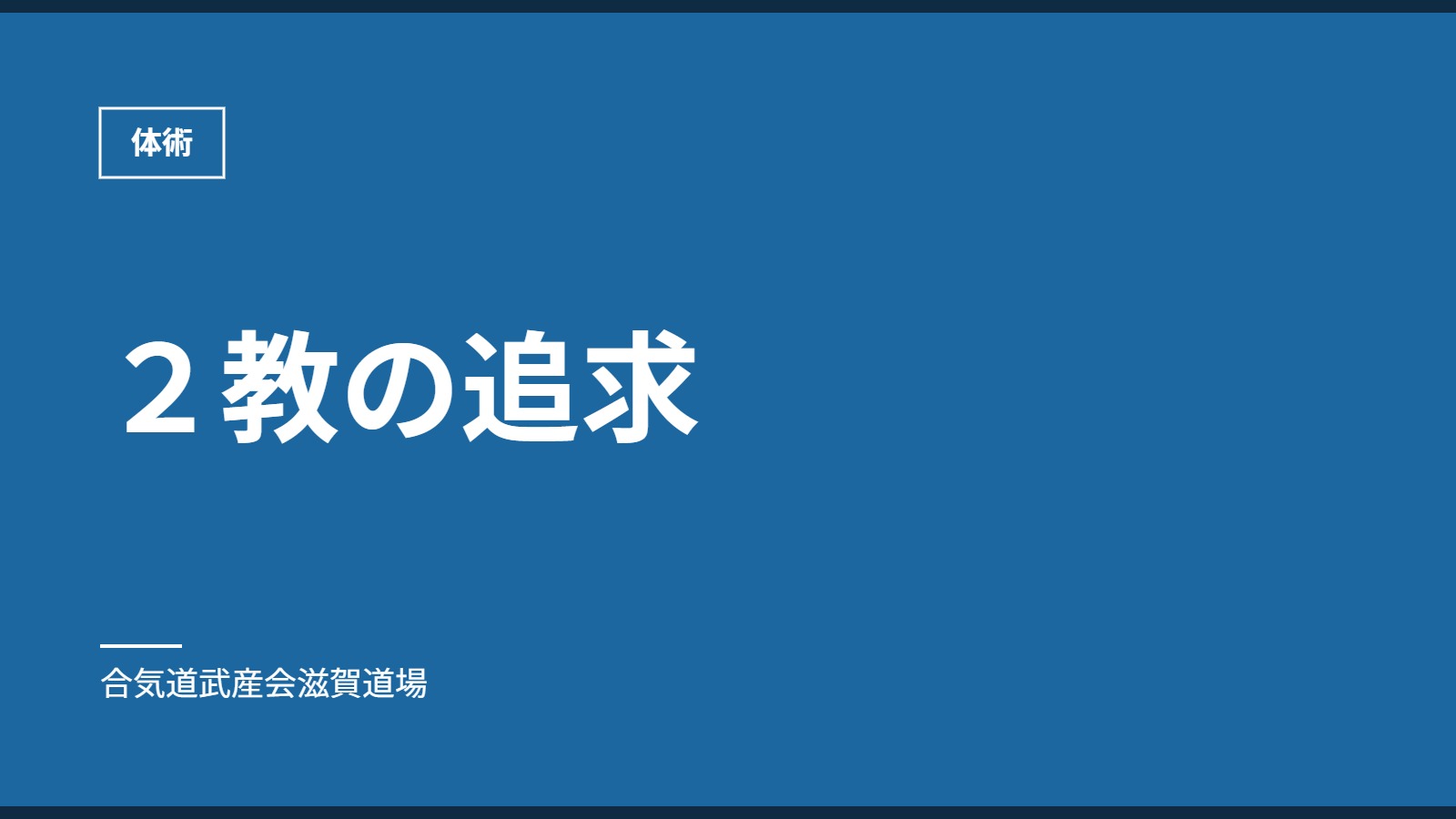 ２教の追求｜体術｜合気道武産会滋賀道場