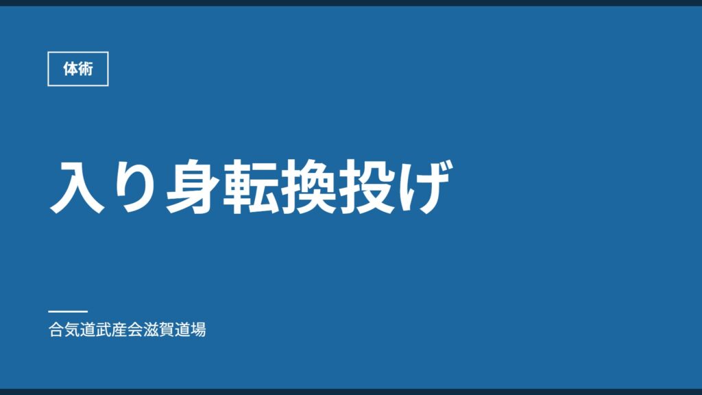 入り身転換投げ｜体術｜合気道武産会滋賀道場