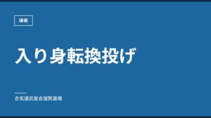 入り身転換投げ｜体術｜合気道武産会滋賀道場