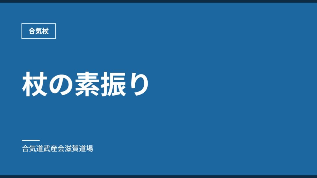 杖の素振り｜合気杖｜合気道武産会滋賀道場
