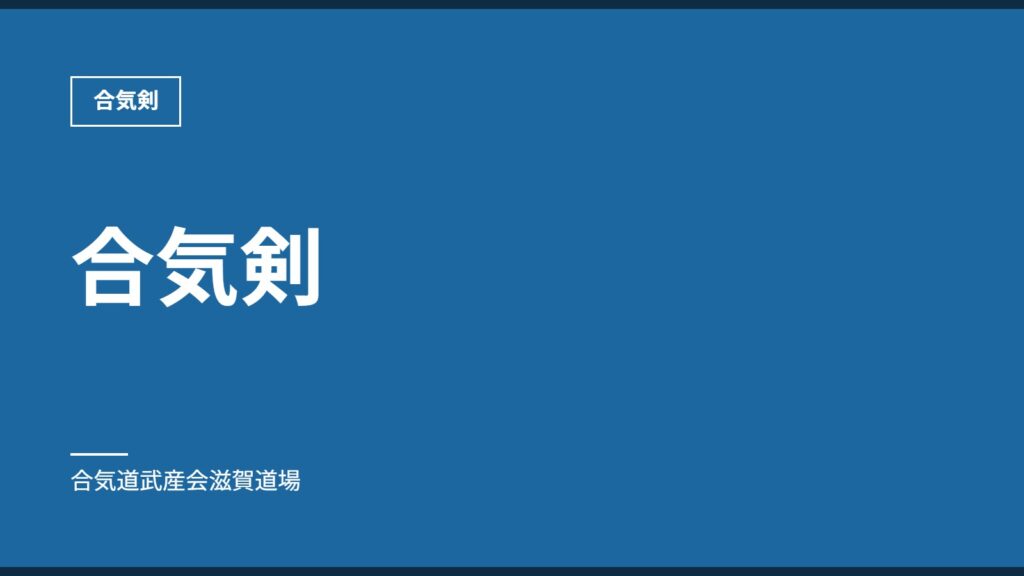 合気剣｜合気剣｜合気道武産会滋賀道場