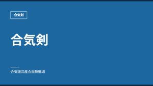 合気剣｜合気剣｜合気道武産会滋賀道場